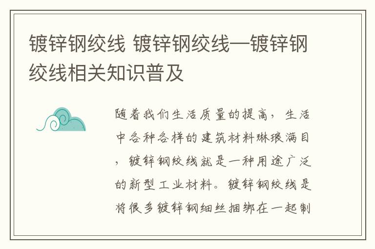 镀锌钢绞线 镀锌钢绞线—镀锌钢绞线相关知识普及