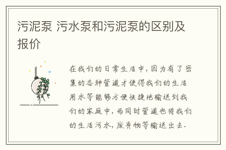 污泥泵 污水泵和污泥泵的区别及报价