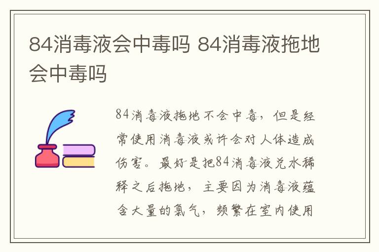 84消毒液会中毒吗 84消毒液拖地会中毒吗