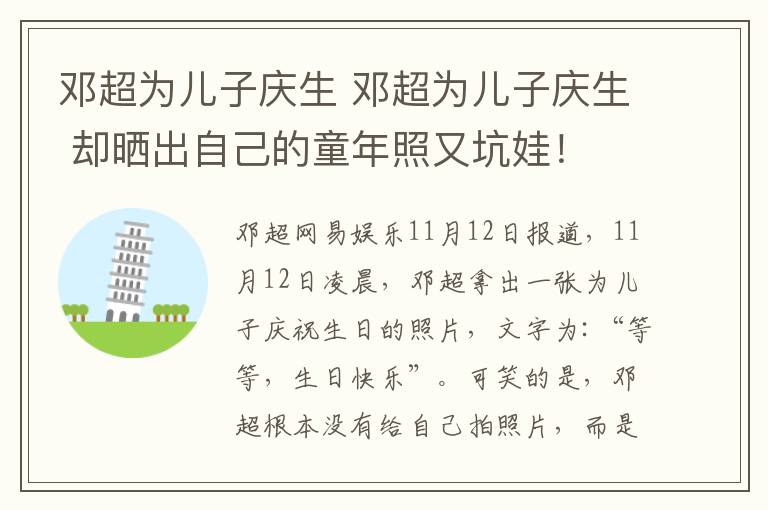 邓超为儿子庆生 邓超为儿子庆生 却晒出自己的童年照又坑娃！