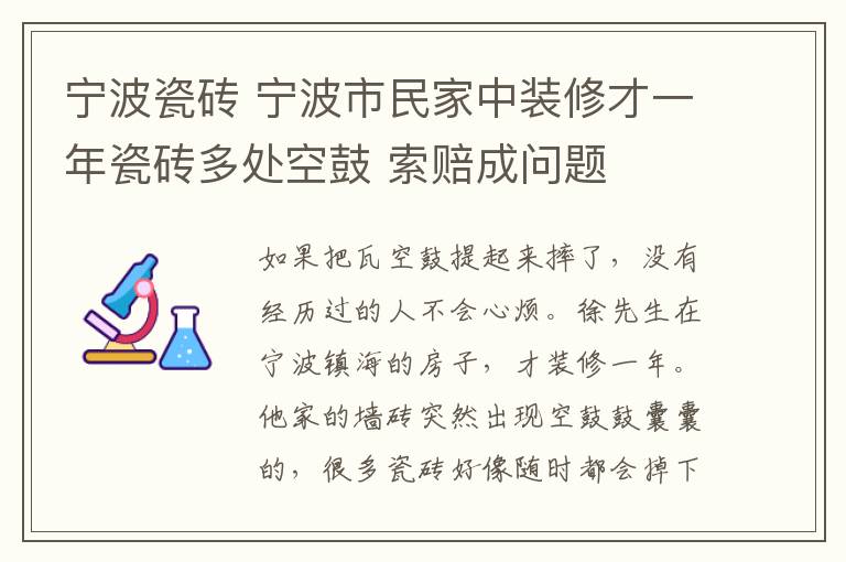 宁波瓷砖 宁波市民家中装修才一年瓷砖多处空鼓 索赔成问题