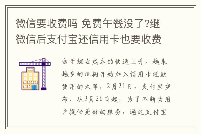 微信要收费吗 免费午餐没了?继微信后支付宝还信用卡也要收费 收费标准公布