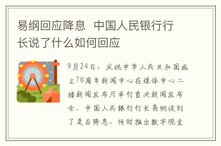易纲回应降息  中国人民银行行长说了什么如何回应
