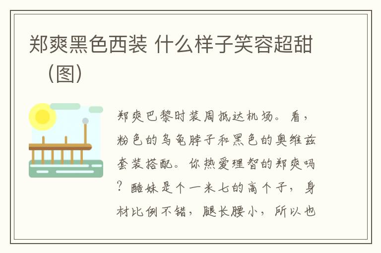 郑爽黑色西装 什么样子笑容超甜 （图）