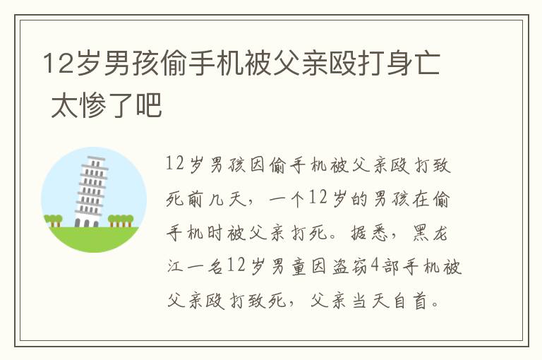 12岁男孩偷手机被父亲殴打身亡 太惨了吧