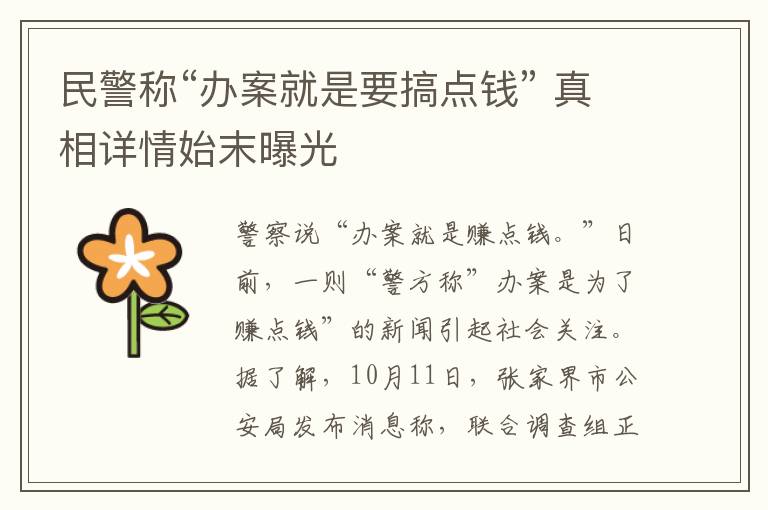 民警称“办案就是要搞点钱” 真相详情始末曝光