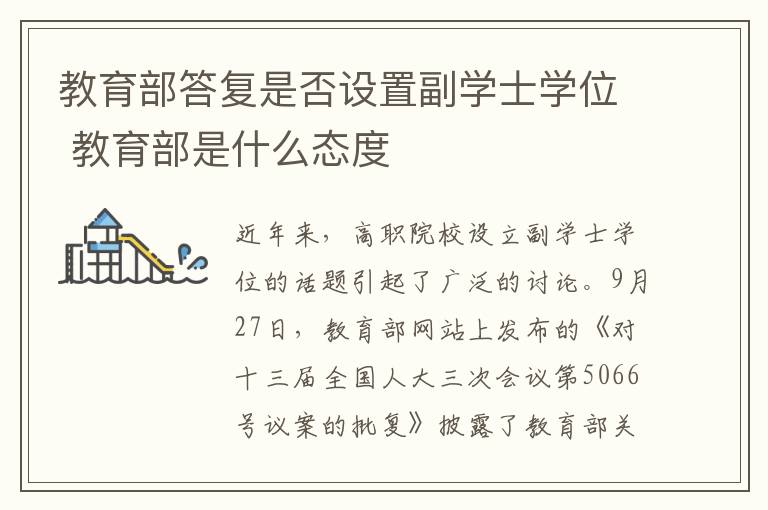 教育部答复是否设置副学士学位 教育部是什么态度