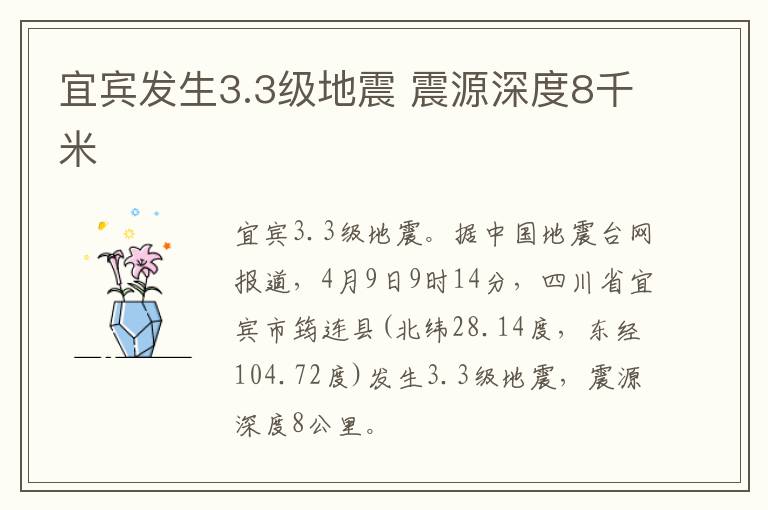 宜宾发生3.3级地震 震源深度8千米