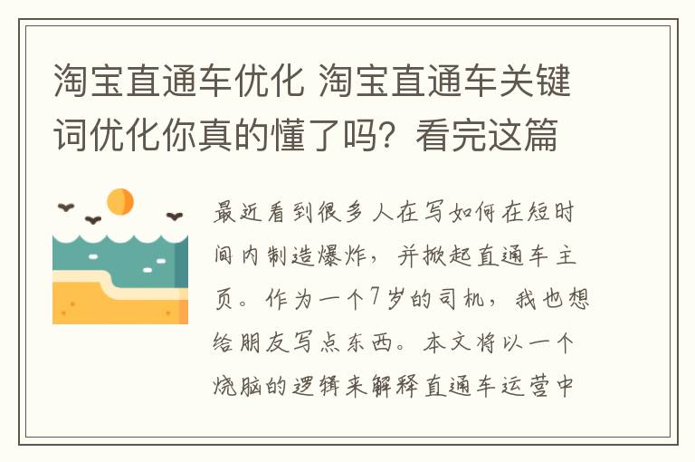 淘宝直通车优化 淘宝直通车关键词优化你真的懂了吗？看完这篇你就会了！