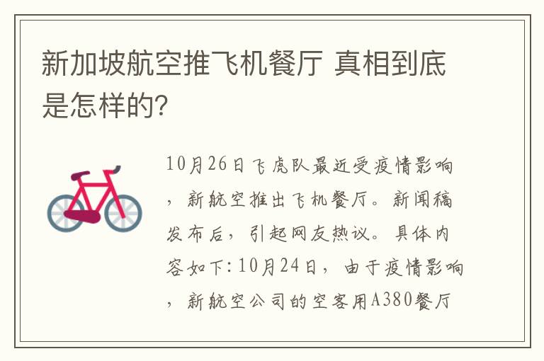 新加坡航空推飞机餐厅 真相到底是怎样的？