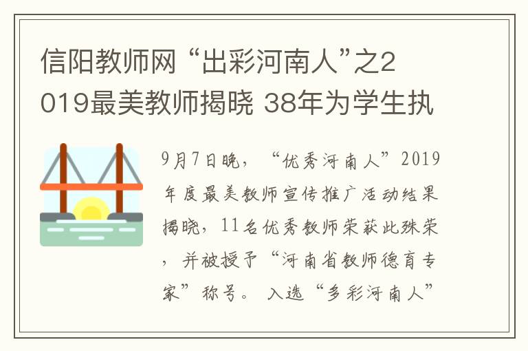 信阳教师网 “出彩河南人”之2019最美教师揭晓 38年为学生执着摆渡的信阳教师李化勇当选