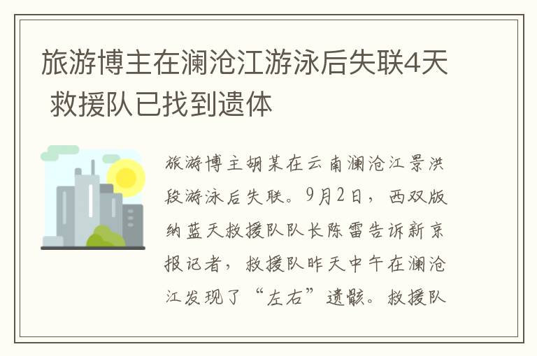 旅游博主在澜沧江游泳后失联4天 救援队已找到遗体