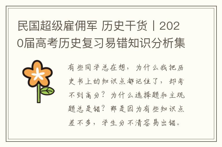 民国超级雇佣军 历史干货丨2020届高考历史复习易错知识分析集锦（附电子版）