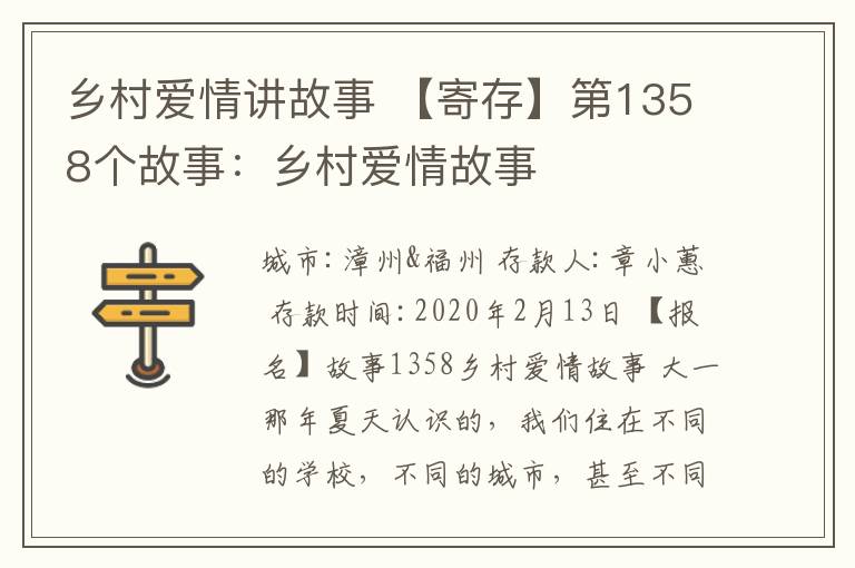 乡村爱情讲故事 【寄存】第1358个故事：乡村爱情故事
