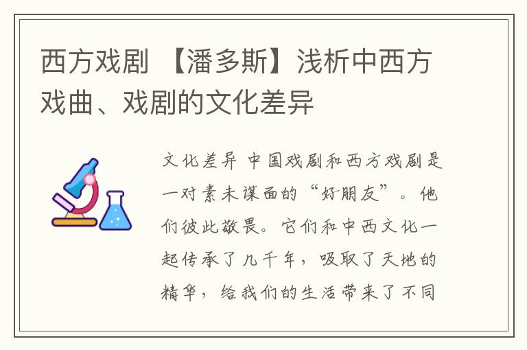 西方戏剧 【潘多斯】浅析中西方戏曲、戏剧的文化差异