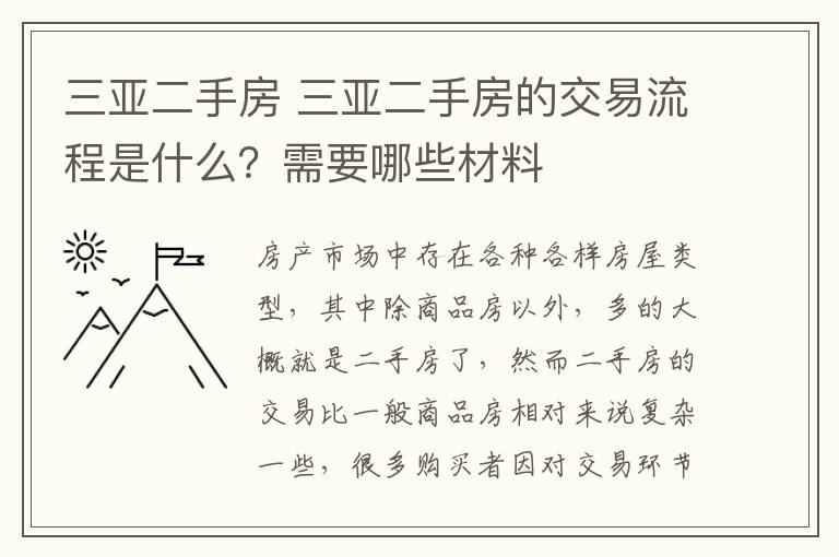 三亚二手房 三亚二手房的交易流程是什么？需要哪些材料