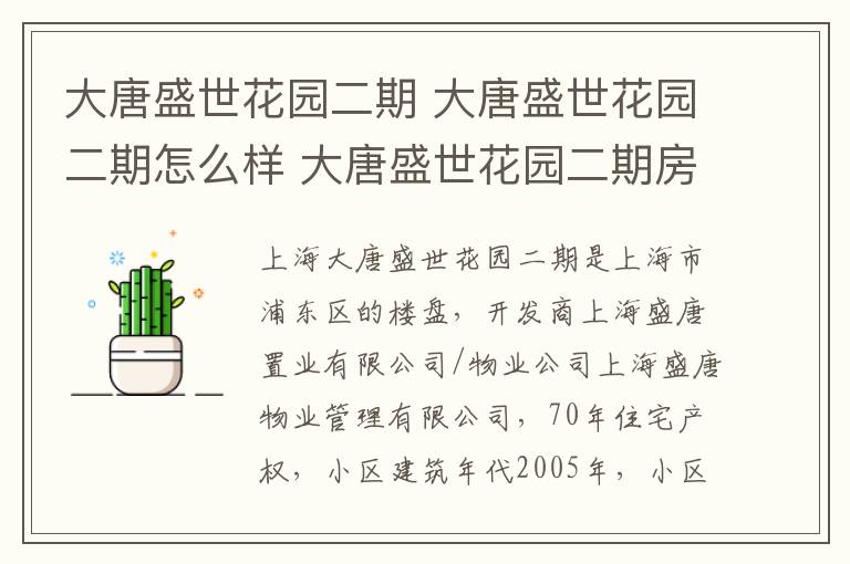 大唐盛世花园二期 大唐盛世花园二期怎么样 大唐盛世花园二期房价走势