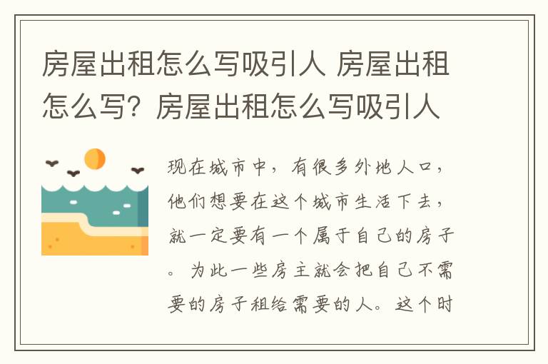 房屋出租怎么写吸引人 房屋出租怎么写？房屋出租怎么写吸引人？