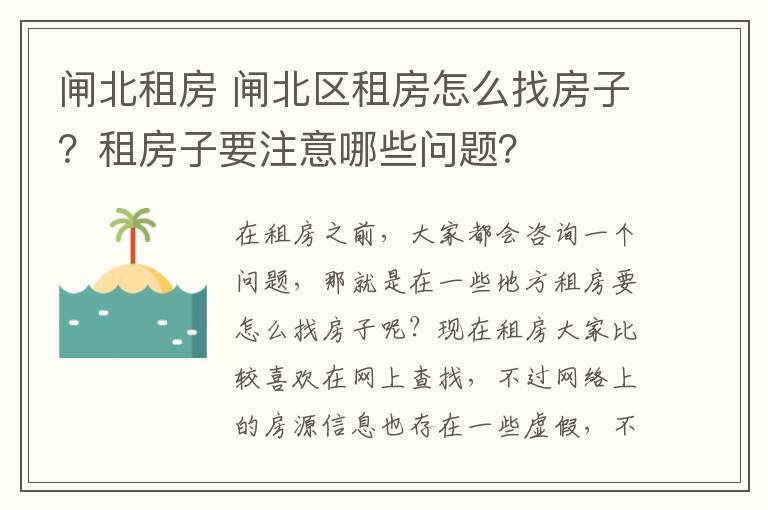 闸北租房 闸北区租房怎么找房子？租房子要注意哪些问题？