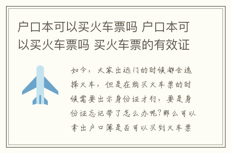 户口本可以买火车票吗 户口本可以买火车票吗 买火车票的有效证件有哪些