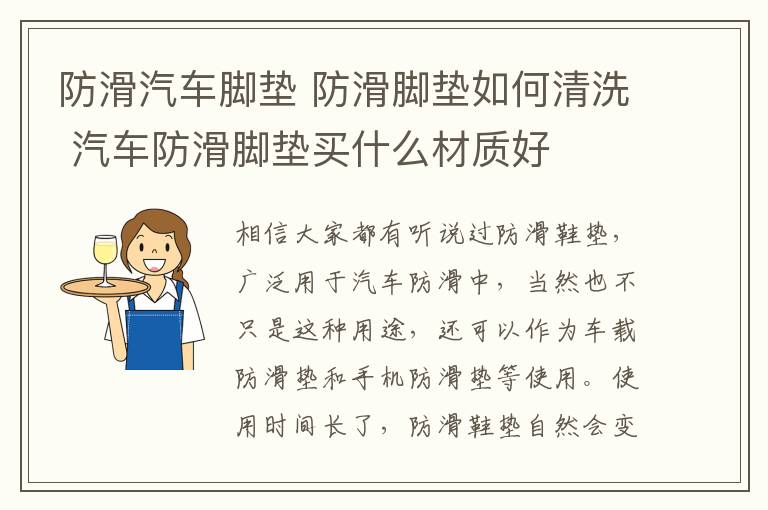 防滑汽车脚垫 防滑脚垫如何清洗 汽车防滑脚垫买什么材质好