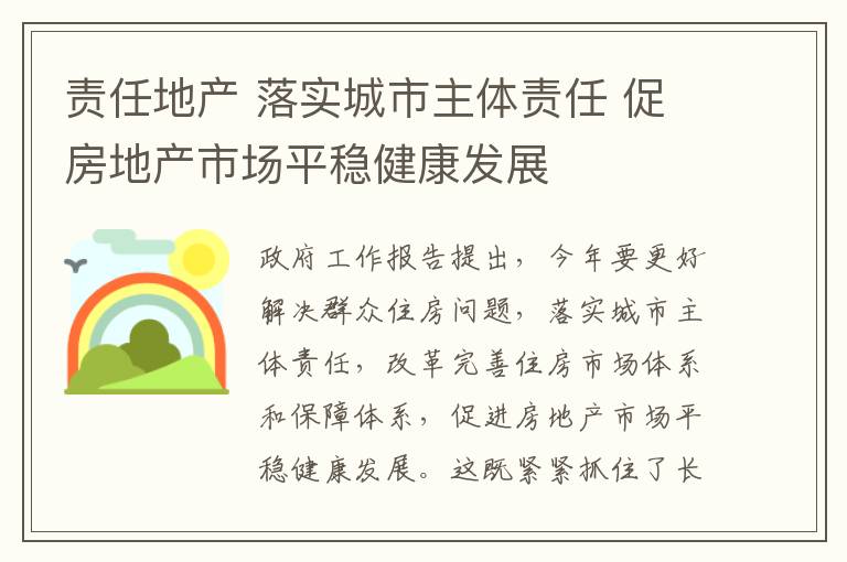 责任地产 落实城市主体责任 促房地产市场平稳健康发展