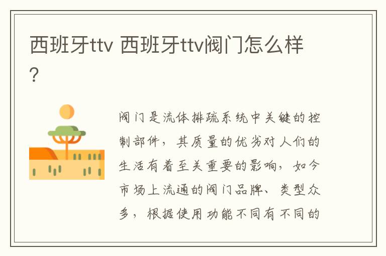 西班牙ttv 西班牙ttv阀门怎么样？