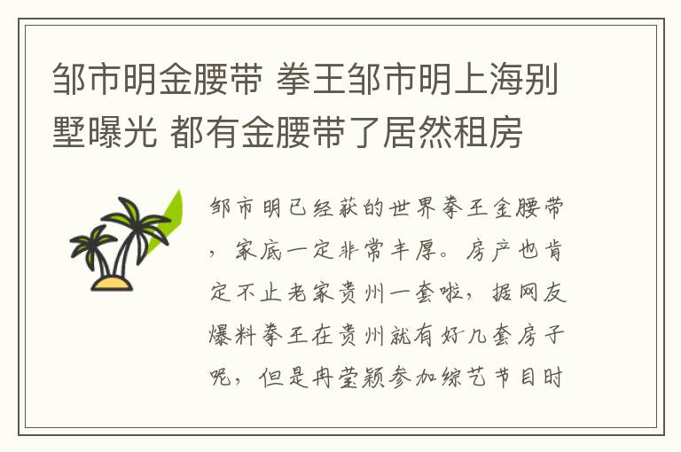 邹市明金腰带 拳王邹市明上海别墅曝光 都有金腰带了居然租房