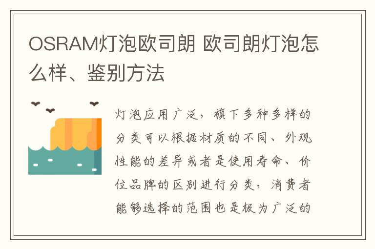 OSRAM灯泡欧司朗 欧司朗灯泡怎么样、鉴别方法