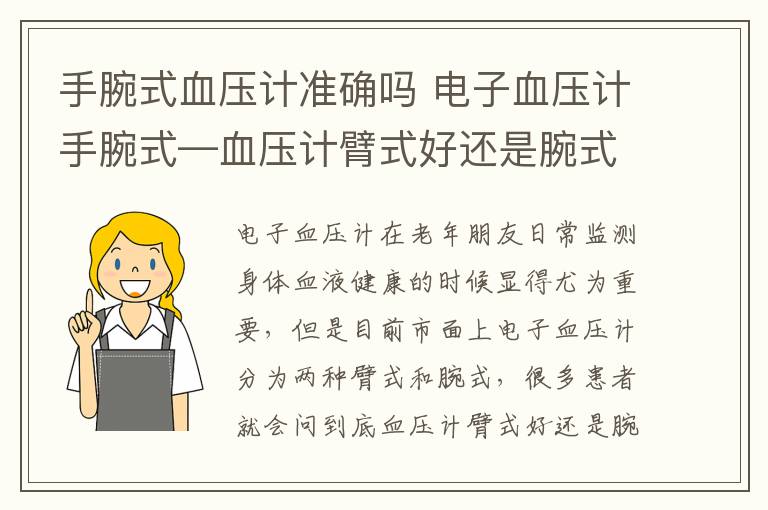 手腕式血压计准确吗 电子血压计手腕式—血压计臂式好还是腕式好？