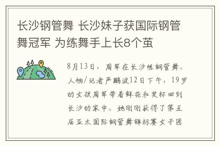 长沙钢管舞 长沙妹子获国际钢管舞冠军 为练舞手上长8个茧