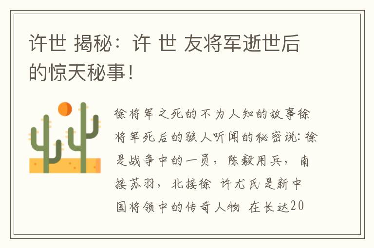 许世 揭秘：许 世 友将军逝世后的惊天秘事！