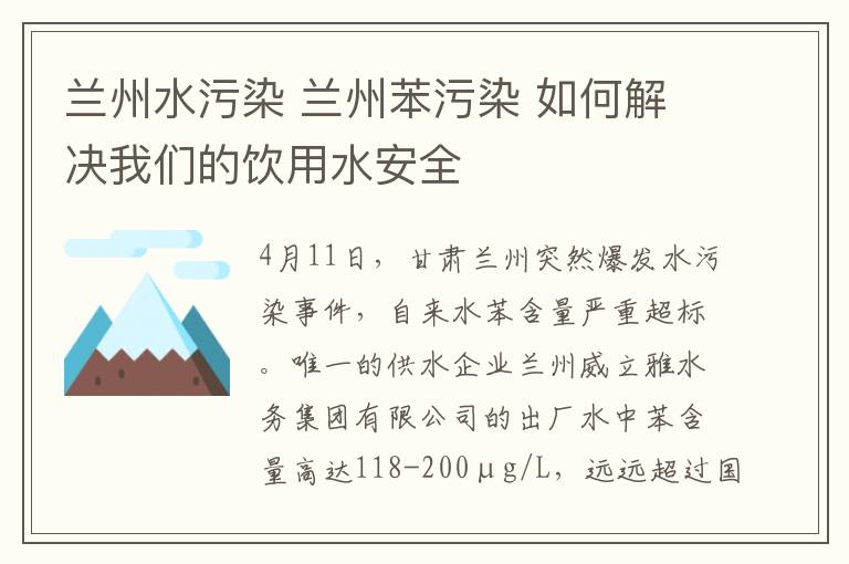 兰州水污染 兰州苯污染 如何解决我们的饮用水安全