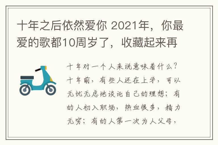 十年之后依然爱你 2021年，你最爱的歌都10周岁了，收藏起来再听一遍