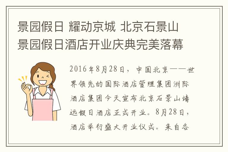 景园假日 耀动京城 北京石景山景园假日酒店开业庆典完美落幕