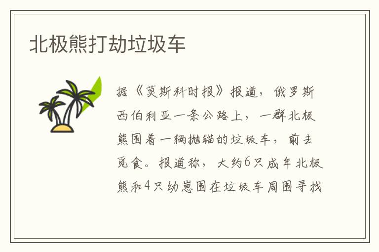 北极熊打劫垃圾车