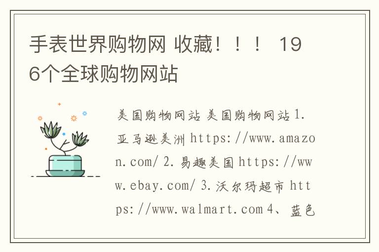 手表世界购物网 收藏！！！ 196个全球购物网站