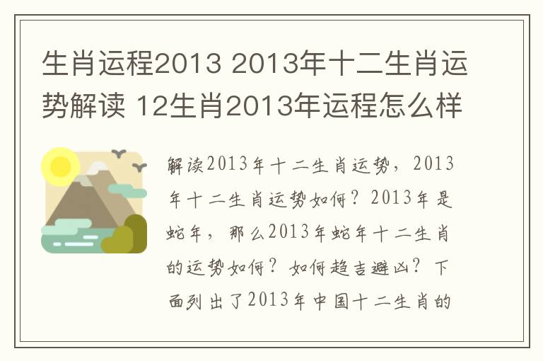 生肖运程2013 2013年十二生肖运势解读 12生肖2013年运程怎么样