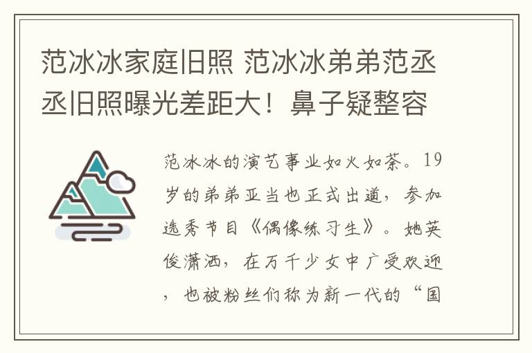 范冰冰家庭旧照 范冰冰弟弟范丞丞旧照曝光差距大！鼻子疑整容“加工”变美男