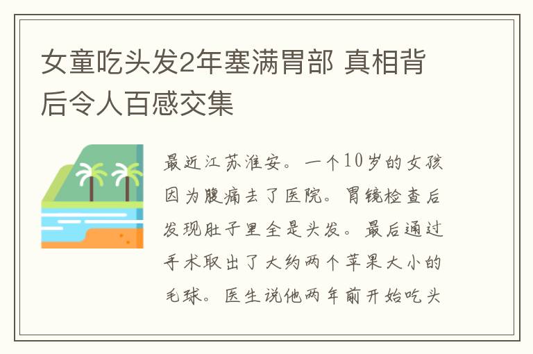 女童吃头发2年塞满胃部 真相背后令人百感交集