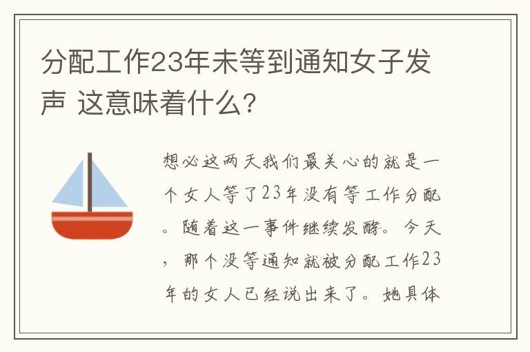 分配工作23年未等到通知女子发声 这意味着什么?