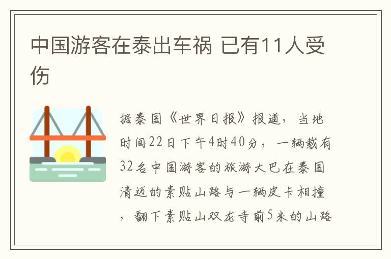 中国游客在泰出车祸 已有11人受伤