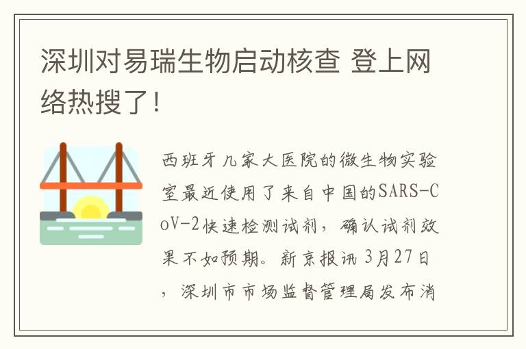 深圳对易瑞生物启动核查 登上网络热搜了！
