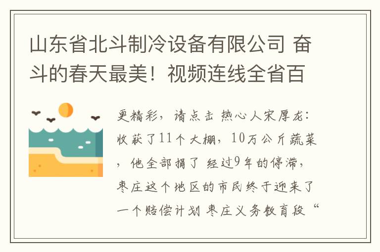 山东省北斗制冷设备有限公司 奋斗的春天最美！视频连线全省百余家复工企业，来感受下枣庄的“加速度”