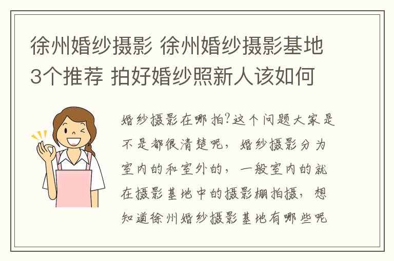 徐州婚纱摄影 徐州婚纱摄影基地3个推荐 拍好婚纱照新人该如何做!