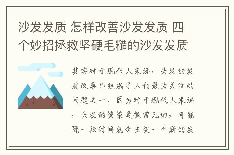 沙发发质 怎样改善沙发发质 四个妙招拯救坚硬毛糙的沙发发质