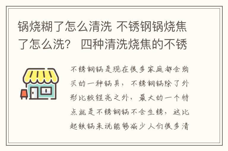 锅烧糊了怎么清洗 不锈钢锅烧焦了怎么洗？ 四种清洗烧焦的不锈钢锅的方法介绍