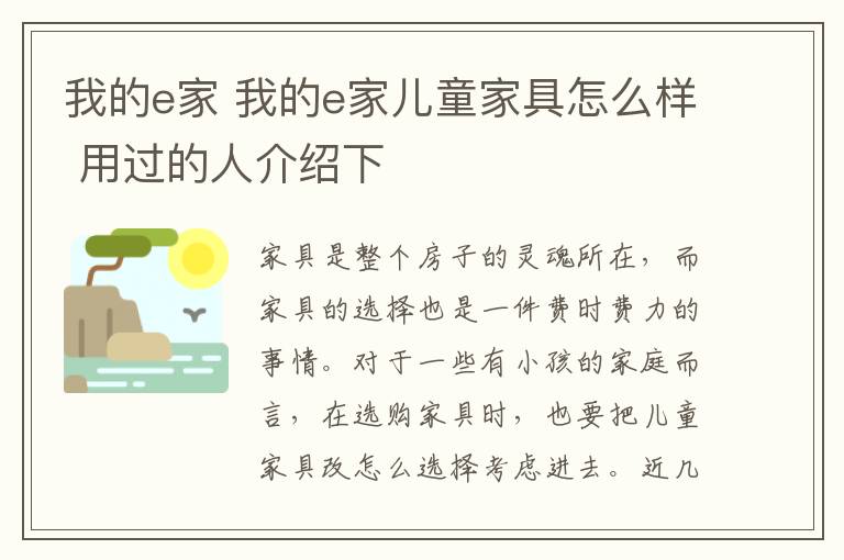 我的e家 我的e家儿童家具怎么样 用过的人介绍下