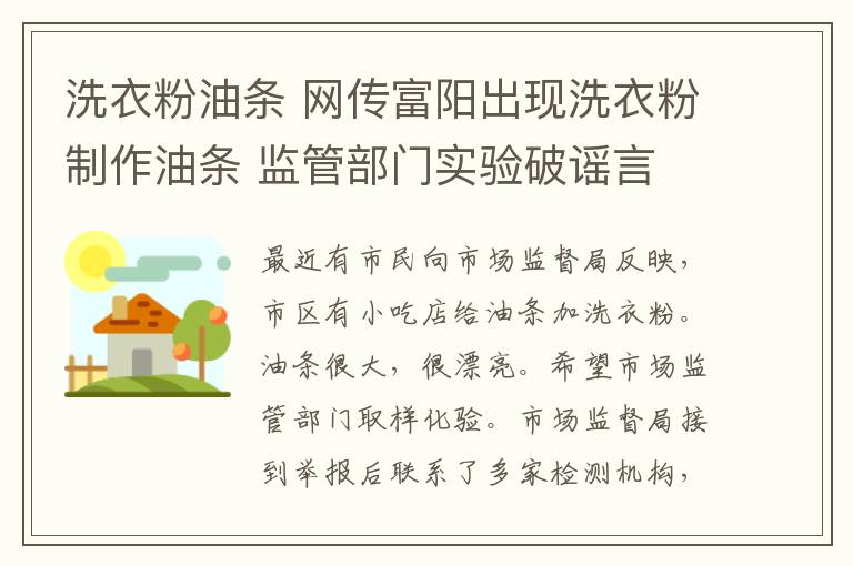 洗衣粉油条 网传富阳出现洗衣粉制作油条 监管部门实验破谣言