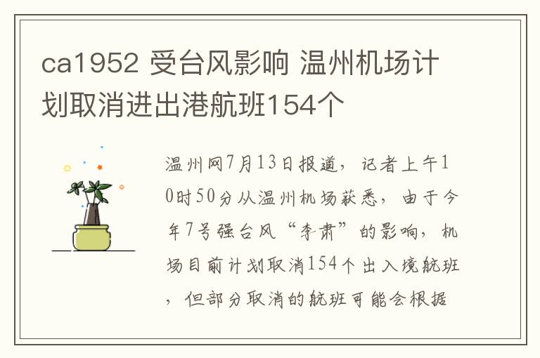 ca1952 受台风影响 温州机场计划取消进出港航班154个